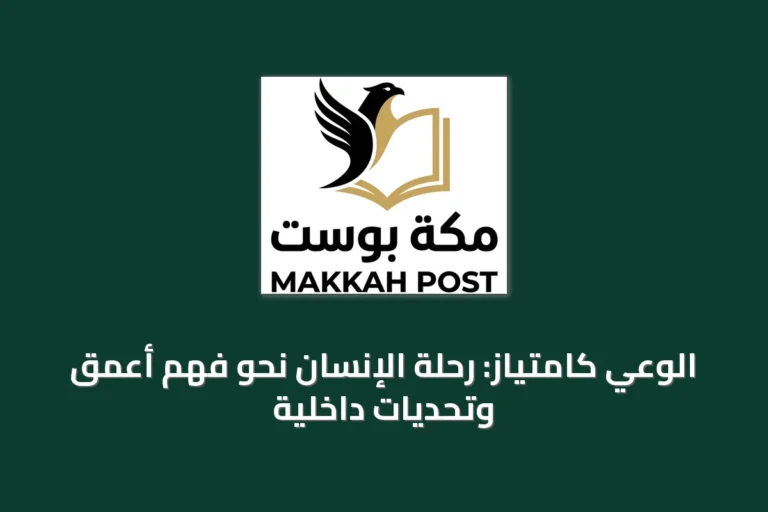 الوعي كامتياز: رحلة الإنسان نحو فهم أعمق وتحديات داخلية