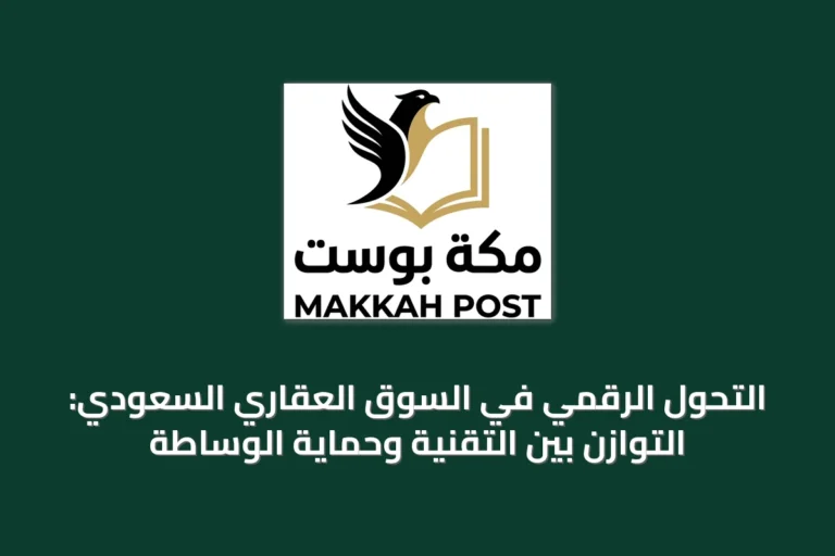 التحول الرقمي في السوق العقاري السعودي: التوازن بين التقنية وحماية الوساطة