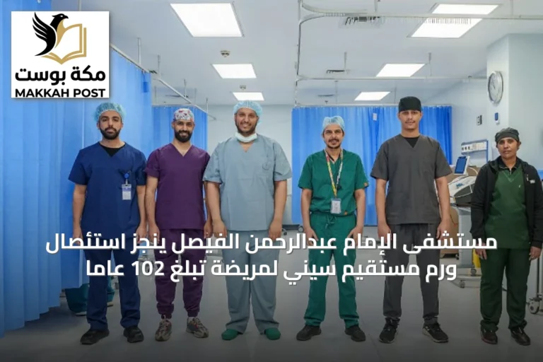 مستشفى الإمام عبدالرحمن الفيصل ينجز استئصال ورم مستقيم سيني لمريضة تبلغ 102 عاماً
