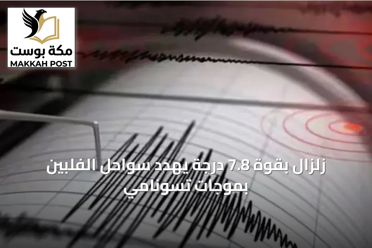 زلزال بقوة 7.8 درجة يهدد سواحل الفلبين بموجات تسونامي