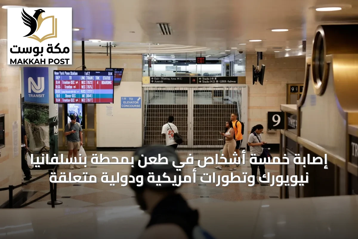 إصابة خمسة أشخاص في طعن بمحطة بنسلفانيا نيويورك وتطورات أمريكية ودولية متعلقة