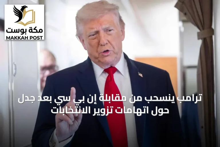 ترامب ينسحب من مقابلة إن بي سي بعد جدل حول اتهامات تزوير الانتخابات