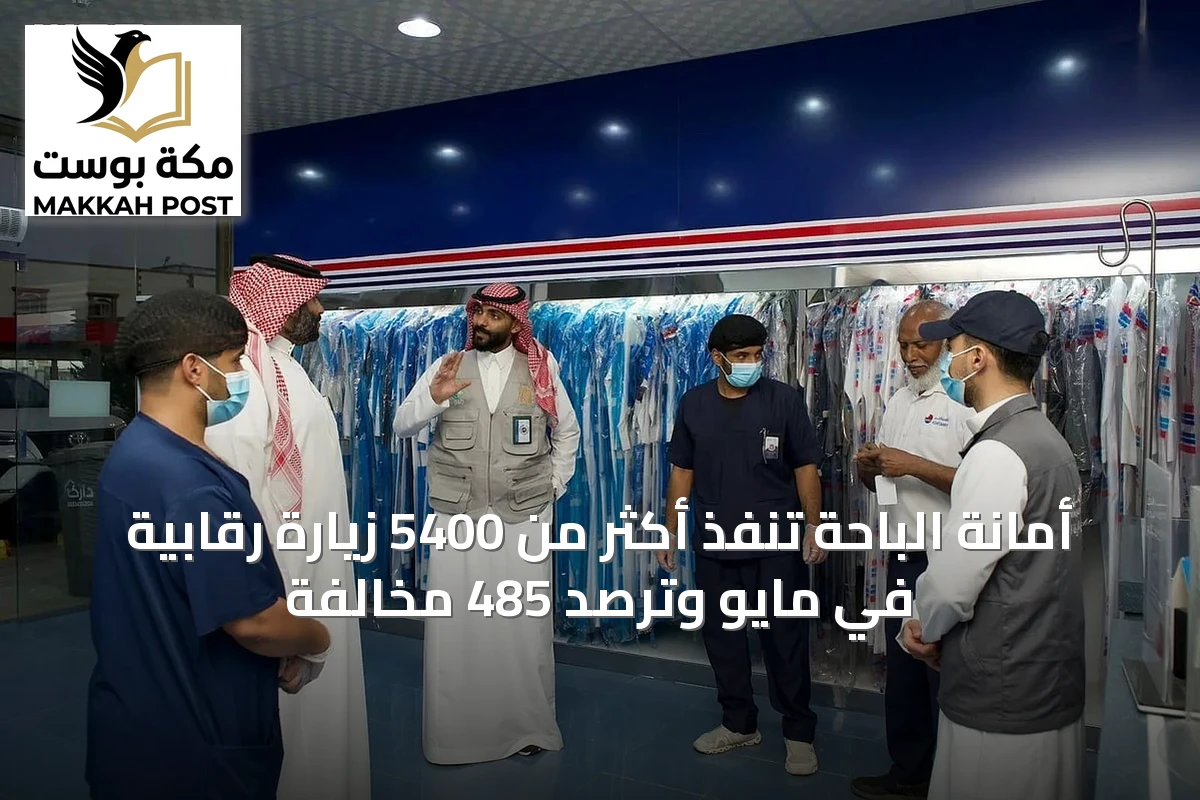 أمانة الباحة تنفذ أكثر من 5400 زيارة رقابية في مايو وترصد 485 مخالفة