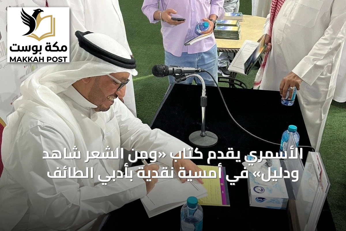 الأسمري يقدم كتاب «ومن الشعر شاهد ودليل» في أمسية نقدية بأدبي الطائف