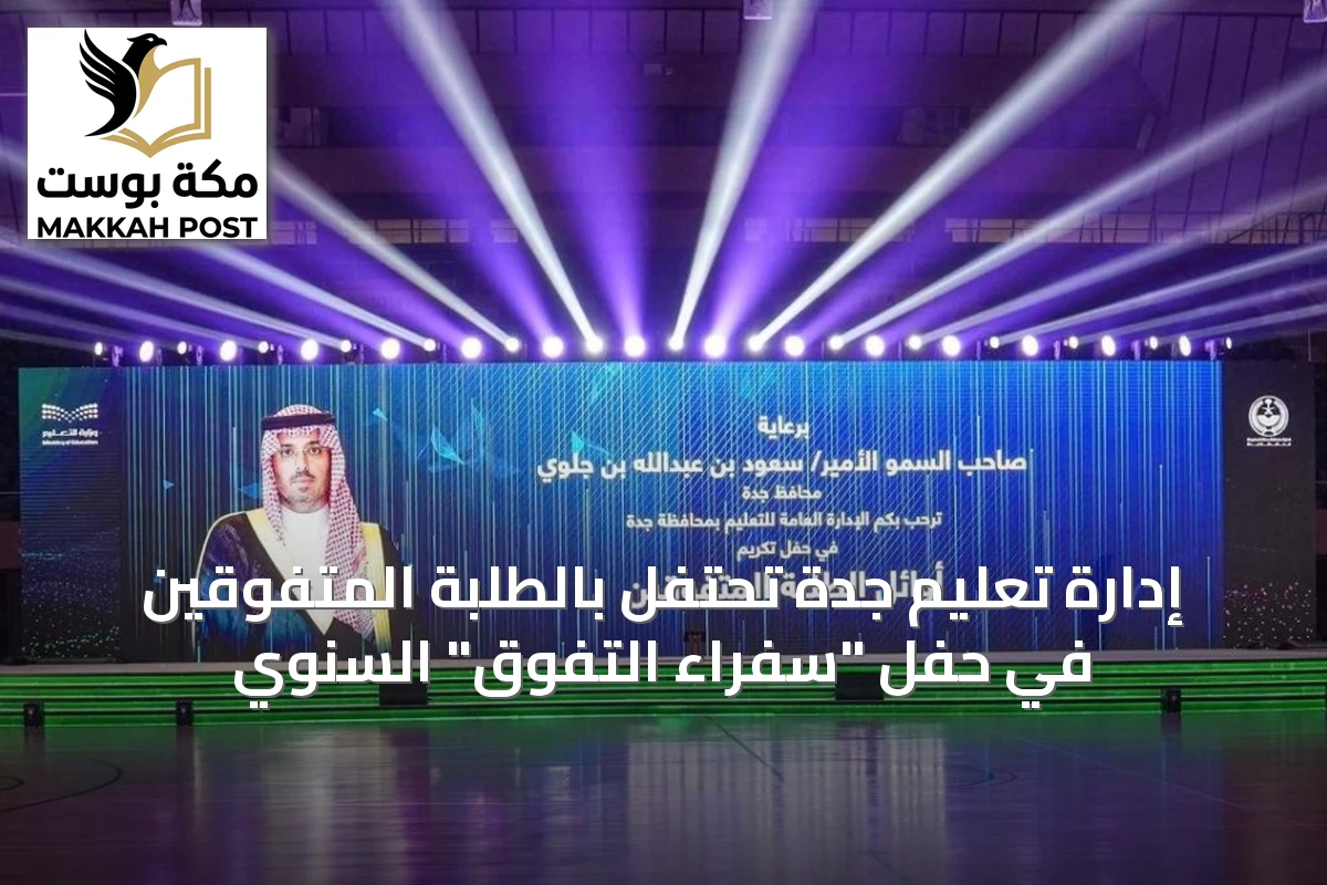 إدارة تعليم جدة تحتفل بالطلبة المتفوقين في حفل "سفراء التفوق" السنوي