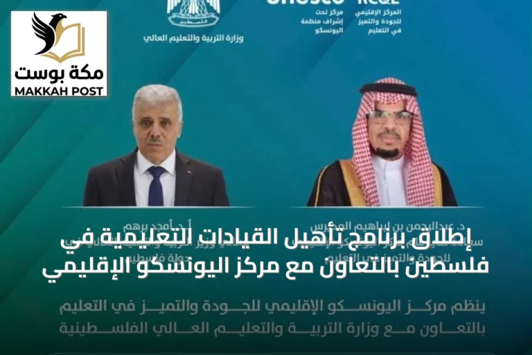 إطلاق برنامج تأهيل القيادات التعليمية في فلسطين بالتعاون مع مركز اليونسكو الإقليمي