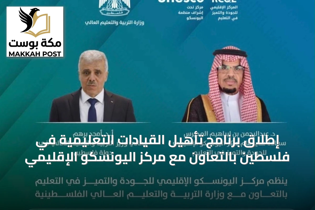 إطلاق برنامج تأهيل القيادات التعليمية في فلسطين بالتعاون مع مركز اليونسكو الإقليمي