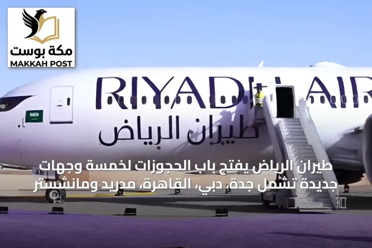 طيران الرياض يفتح باب الحجوزات لخمسة وجهات جديدة تشمل جدة، دبي، القاهرة، مدريد ومانشستر