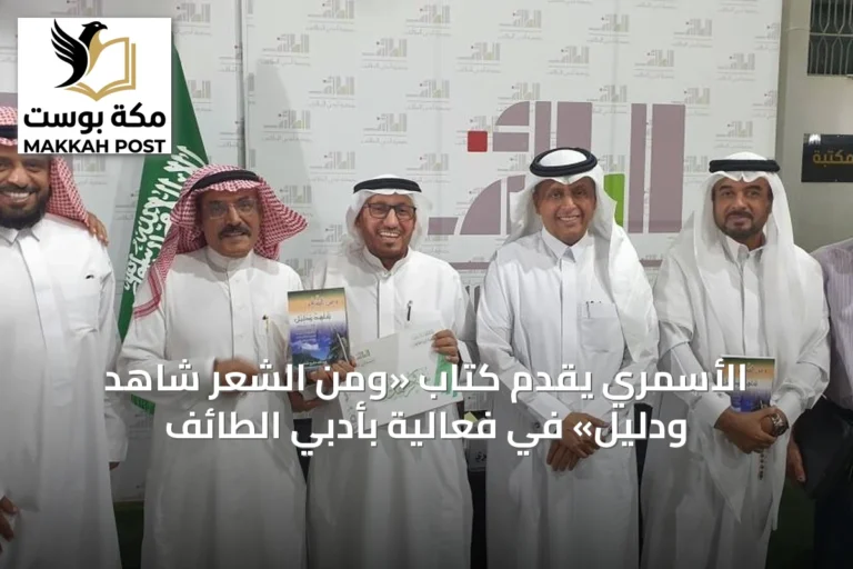 الأسمري يقدّم كتاب «ومن الشعر شاهد ودليل» في فعالية بأدبي الطائف