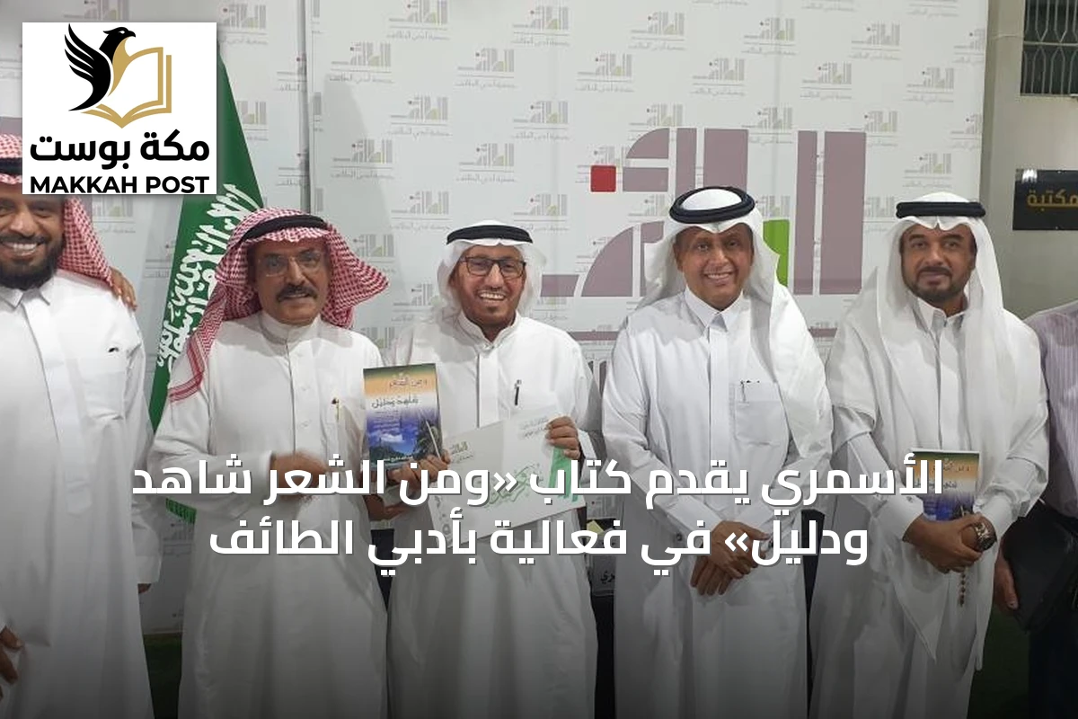الأسمري يقدّم كتاب «ومن الشعر شاهد ودليل» في فعالية بأدبي الطائف