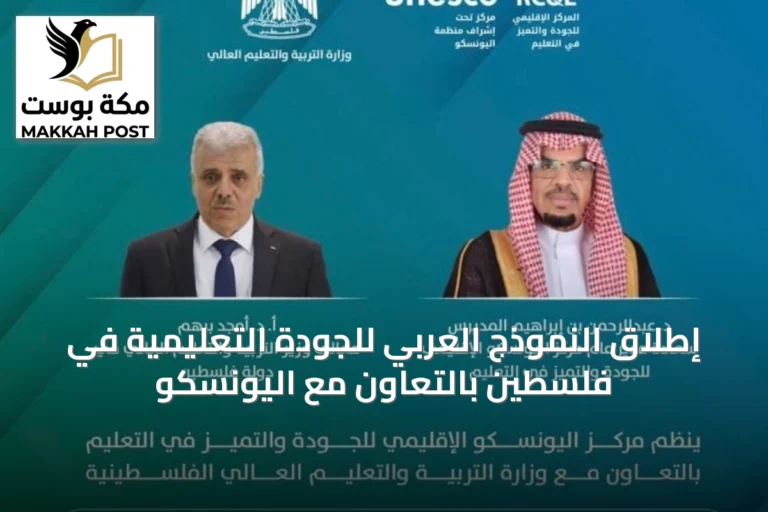 إطلاق النموذج العربي للجودة التعليمية في فلسطين بالتعاون مع اليونسكو