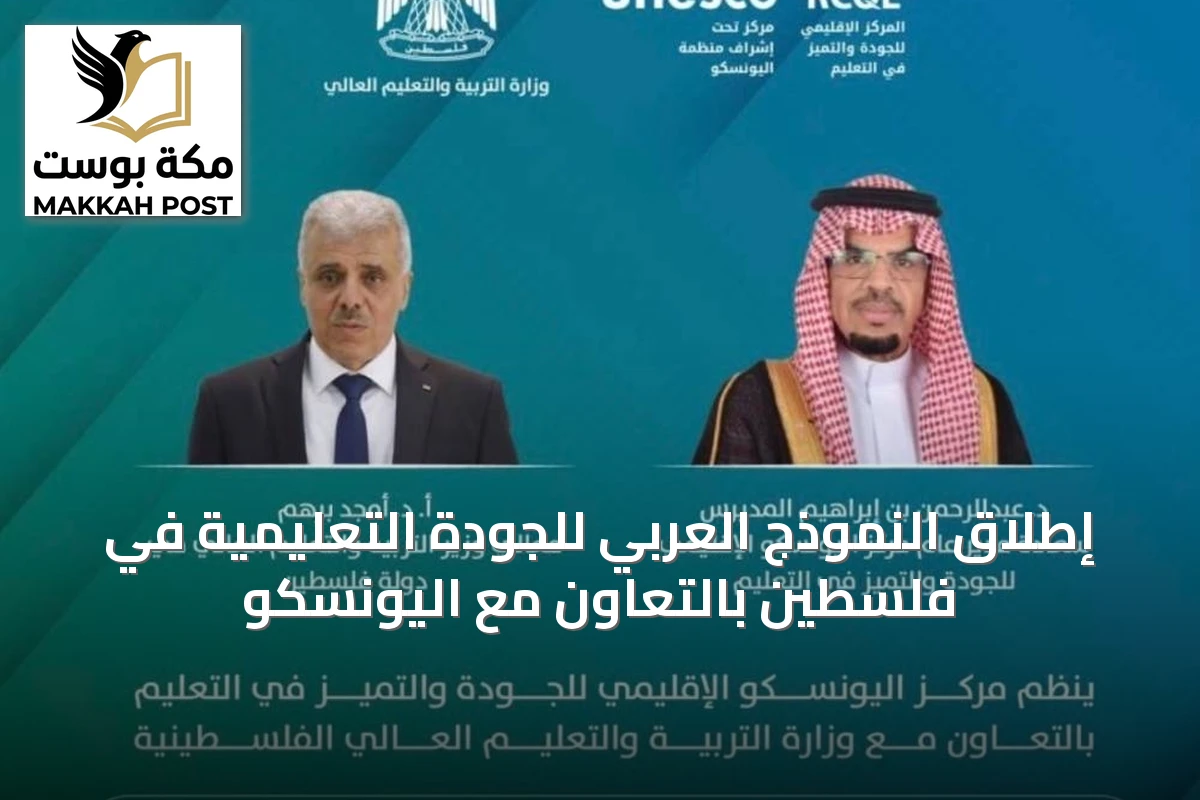 إطلاق النموذج العربي للجودة التعليمية في فلسطين بالتعاون مع اليونسكو