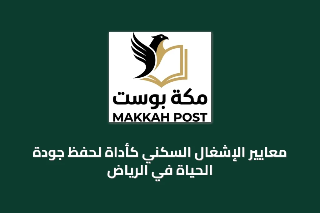 معايير الإشغال السكني كأداة لحفظ جودة الحياة في الرياض