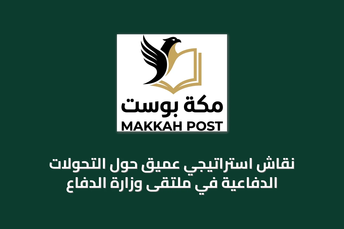 نقاش استراتيجي عميق حول التحولات الدفاعية في ملتقى وزارة الدفاع