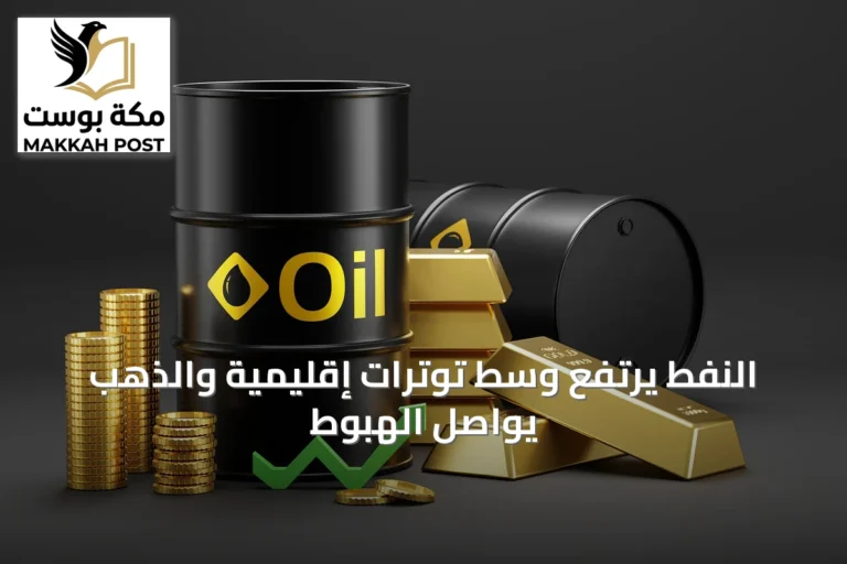 النفط يرتفع وسط توترات إقليمية والذهب يواصل الهبوط