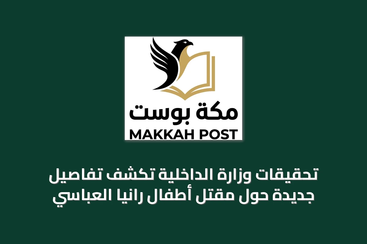 تحقيقات وزارة الداخلية تكشف تفاصيل جديدة حول مقتل أطفال رانيا العباسي