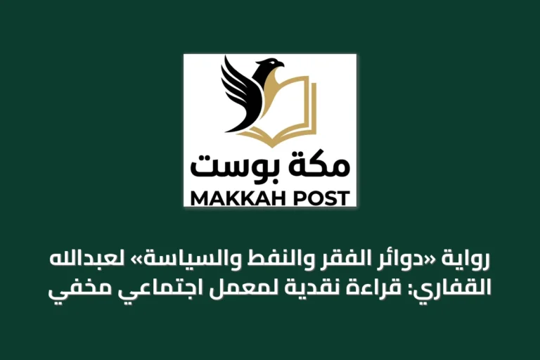 رواية «دوائر الفقر والنفط والسياسة» لعبدالله القفاري: قراءة نقدية لمعمل اجتماعي مخفي