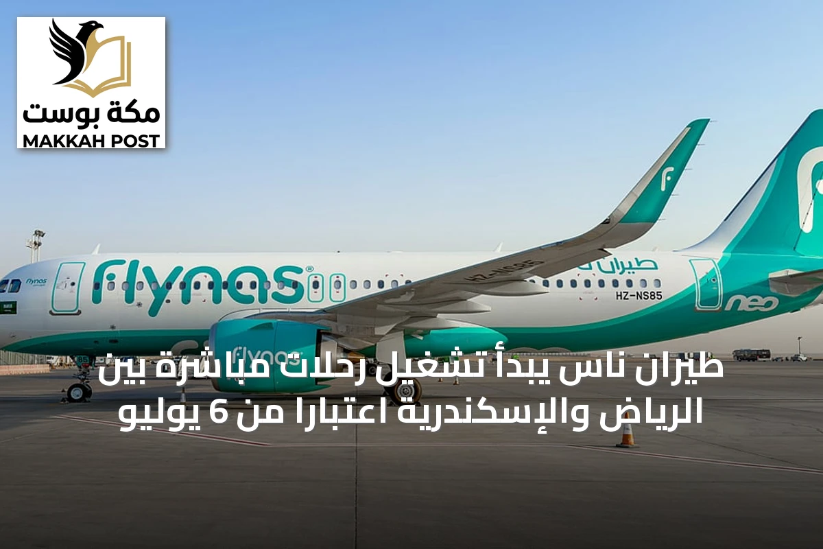 طيران ناس يبدأ تشغيل رحلات مباشرة بين الرياض والإسكندرية اعتباراً من 6 يوليو