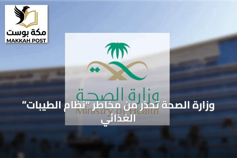 وزارة الصحة تحذر من مخاطر “نظام الطيبات” الغذائي
