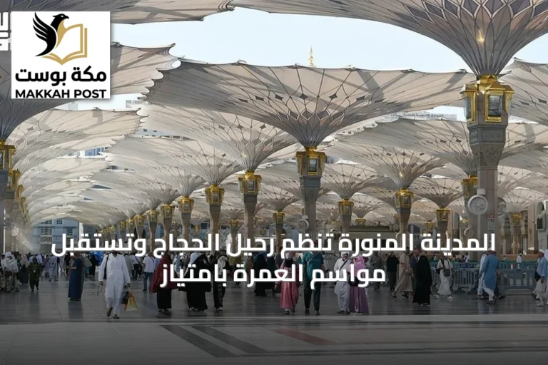 المدينة المنورة تُنظم رحيل الحجاج وتستقبل مواسم العمرة بامتياز