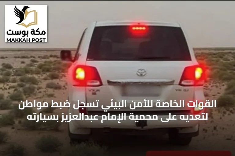 القوات الخاصة للأمن البيئي تُسجل ضبط مواطن لتعديه على محمية الإمام عبدالعزيز بسيارته