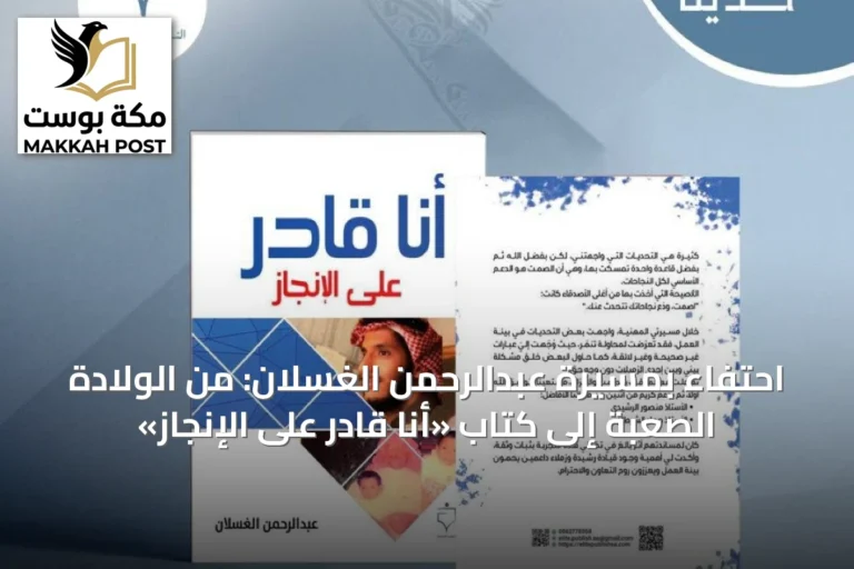 احتفاء بمسيرة عبدالرحمن الغسلان: من الولادة الصعبة إلى كتاب «أنا قادر على الإنجاز»