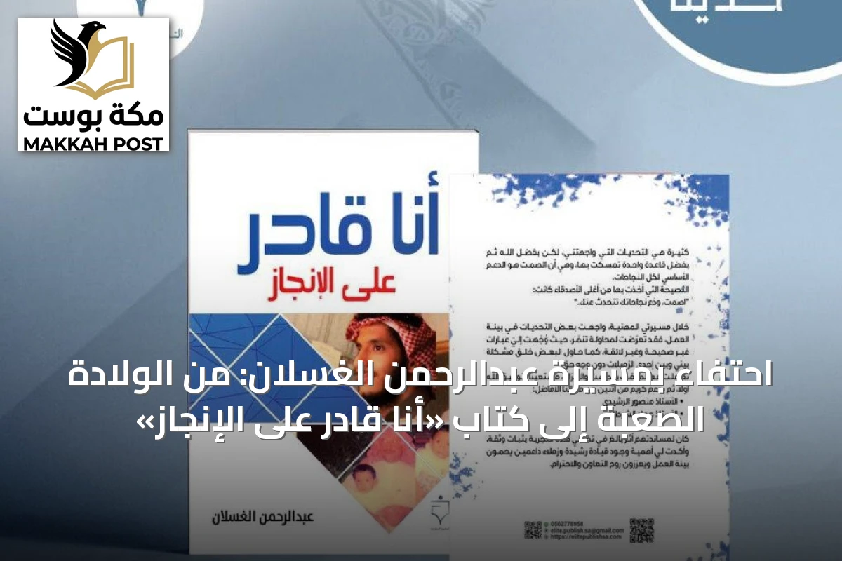 احتفاء بمسيرة عبدالرحمن الغسلان: من الولادة الصعبة إلى كتاب «أنا قادر على الإنجاز»