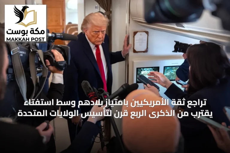 تراجع ثقة الأمريكيين بامتياز بلادهم وسط استفتاء يقترب من الذكرى الربع قرن لتأسيس الولايات المتحدة