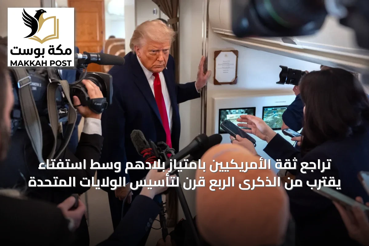 تراجع ثقة الأمريكيين بامتياز بلادهم وسط استفتاء يقترب من الذكرى الربع قرن لتأسيس الولايات المتحدة