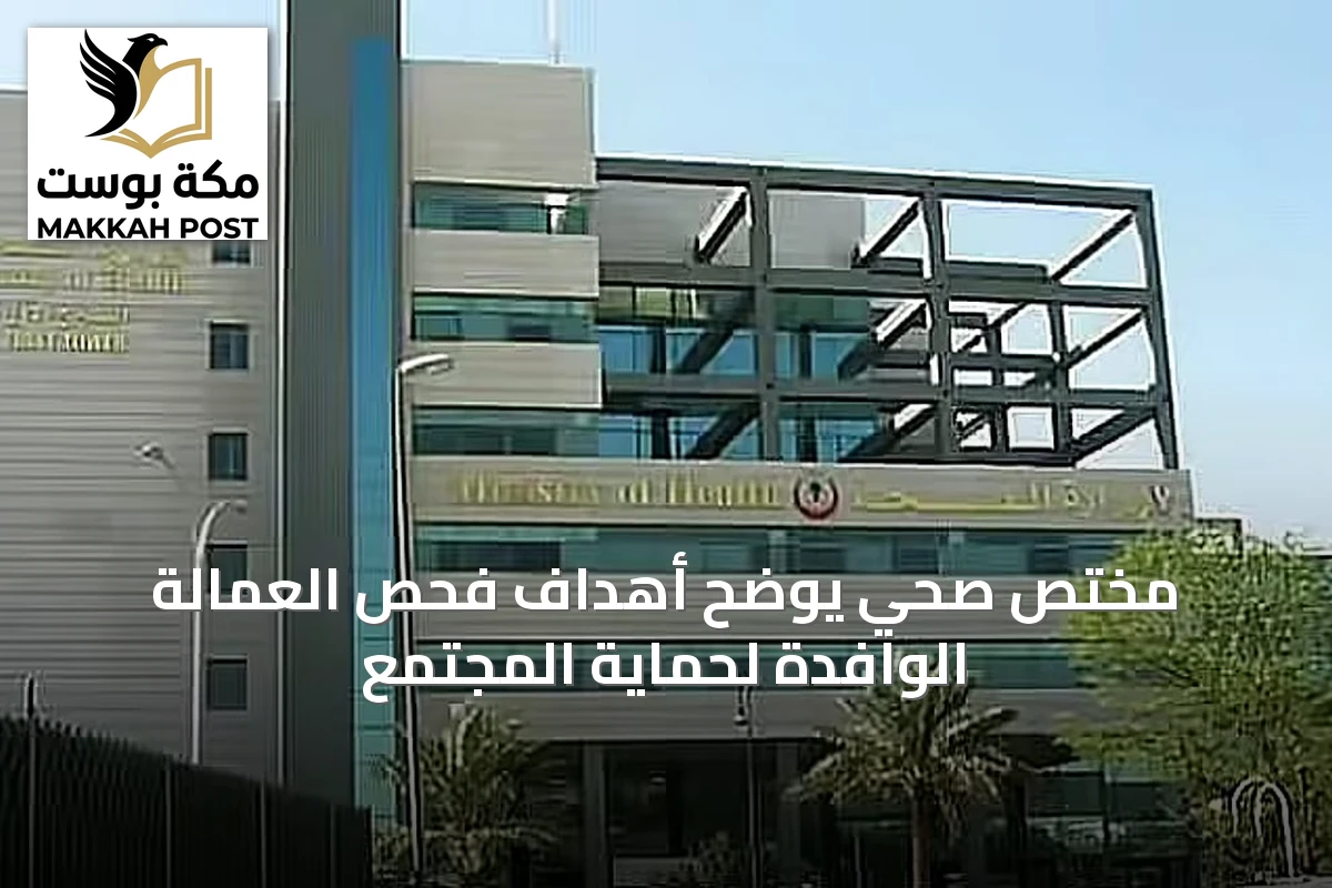 مختص صحي يوضح أهداف فحص العمالة الوافدة لحماية المجتمع
