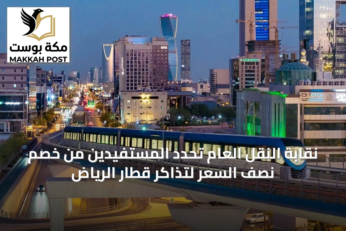 نقابة النقل العام تحدد المستفيدين من خصم نصف السعر لتذاكر قطار الرياض