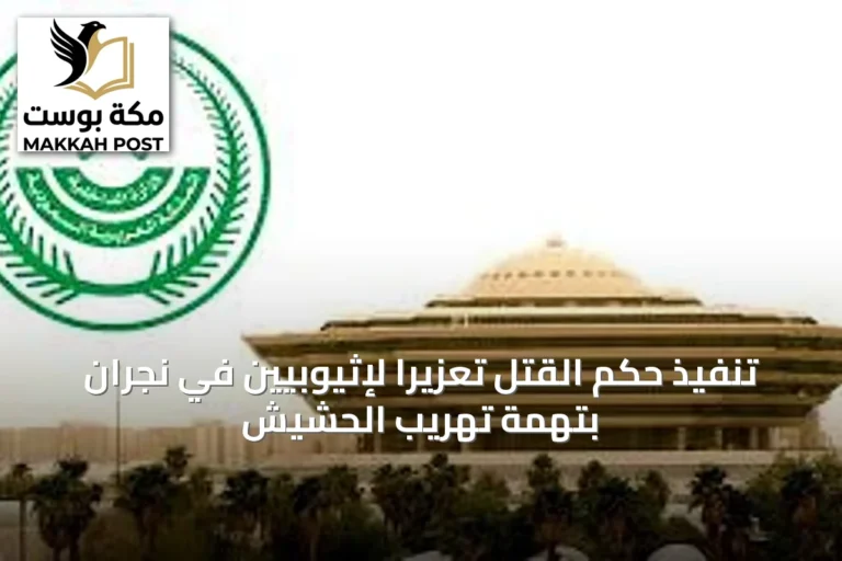تنفيذ حكم القتل تعزيرًا لإثيوبيين في نجران بتهمة تهريب الحشيش