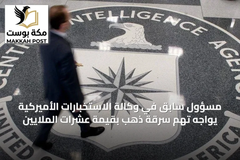 مسؤول سابِق في وكالة الاستخبارات الأميركية يواجه تهم سرقة ذهبٍ بقيمة عشرات الملايين