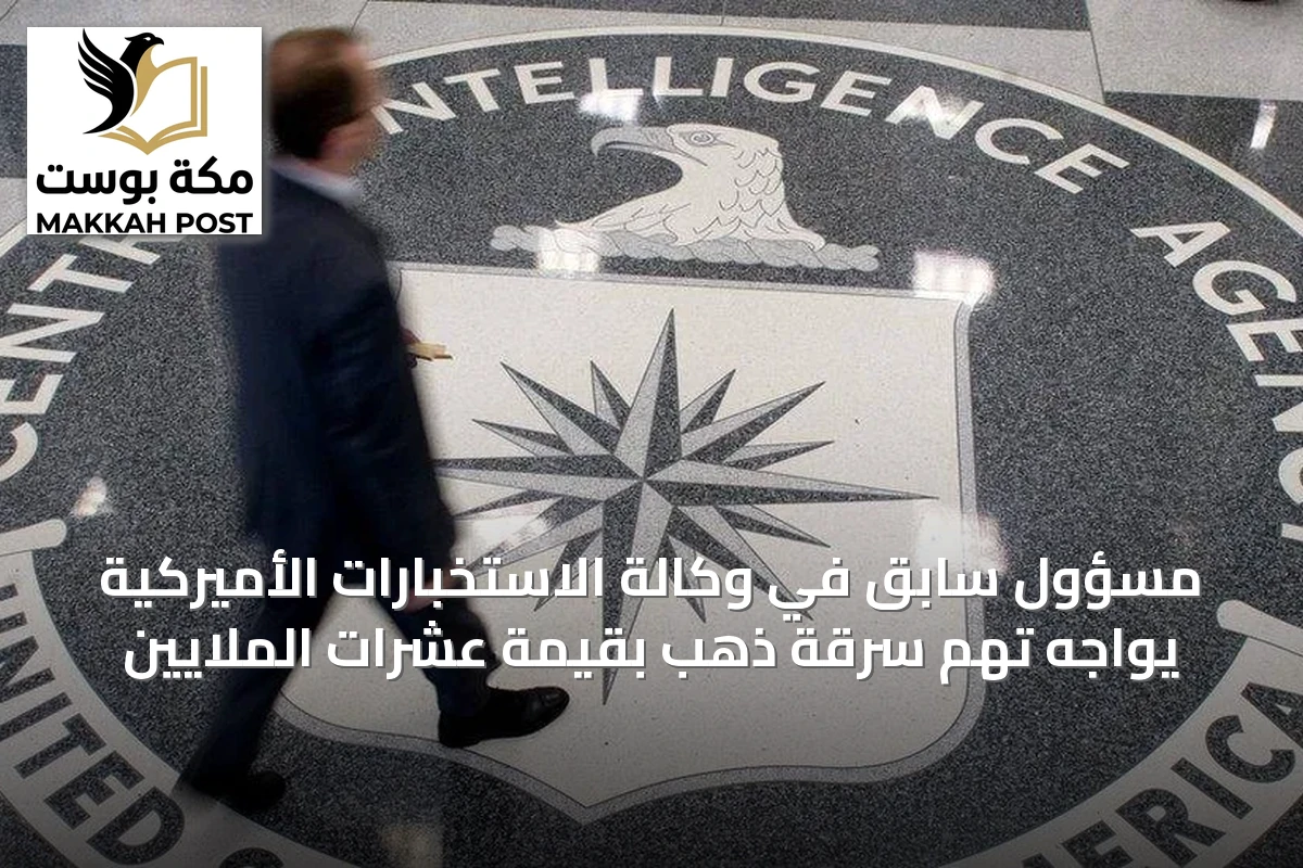 مسؤول سابِق في وكالة الاستخبارات الأميركية يواجه تهم سرقة ذهبٍ بقيمة عشرات الملايين
