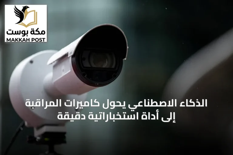 الذكاء الاصطناعي يحوّل كاميرات المراقبة إلى أداة استخباراتية دقيقة