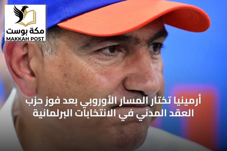 أرمينيا تختار المسار الأوروبي بعد فوز حزب العقد المدني في الانتخابات البرلمانية