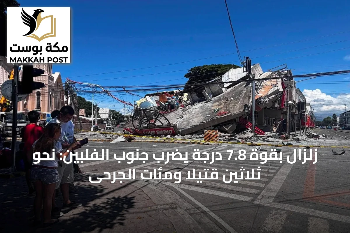 زلزال بقوة 7.8 درجة يضرب جنوب الفلبين: نحو ثلاثين قتيلًا ومئات الجرحى