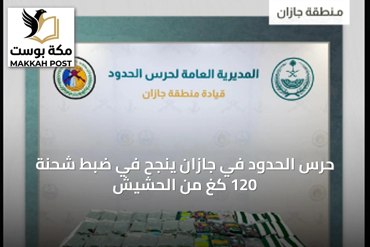 حرس الحدود في جازان ينجح في ضبط شحنة 120 كغ من الحشيش