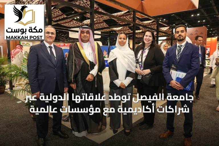 جامعة الفيصل توطد علاقاتها الدولية عبر شراكات أكاديمية مع مؤسسات عالمية