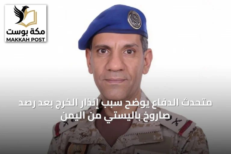 متحدث الدفاع يوضح سبب إنذار الخرج بعد رصد صاروخ باليستي من اليمن