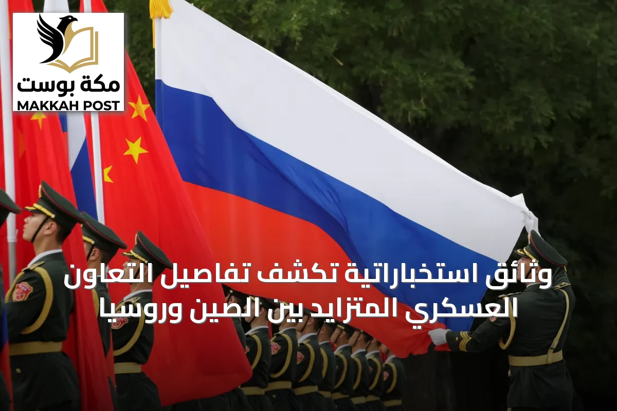 وثائق استخباراتية تكشف تفاصيل التعاون العسكري المتزايد بين الصين وروسيا