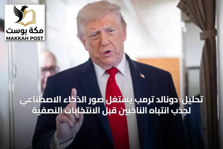 تحليل: دونالد ترمب يستغل صور الذكاء الاصطناعي لجذب انتباه الناخبين قبل الانتخابات النصفية