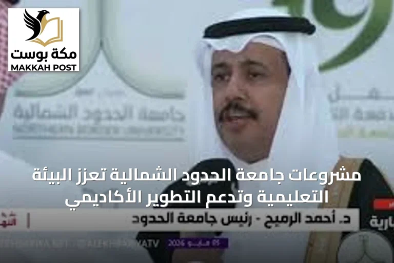 مشروعات جامعة الحدود الشمالية تعزز البيئة التعليمية وتدعم التطوير الأكاديمي