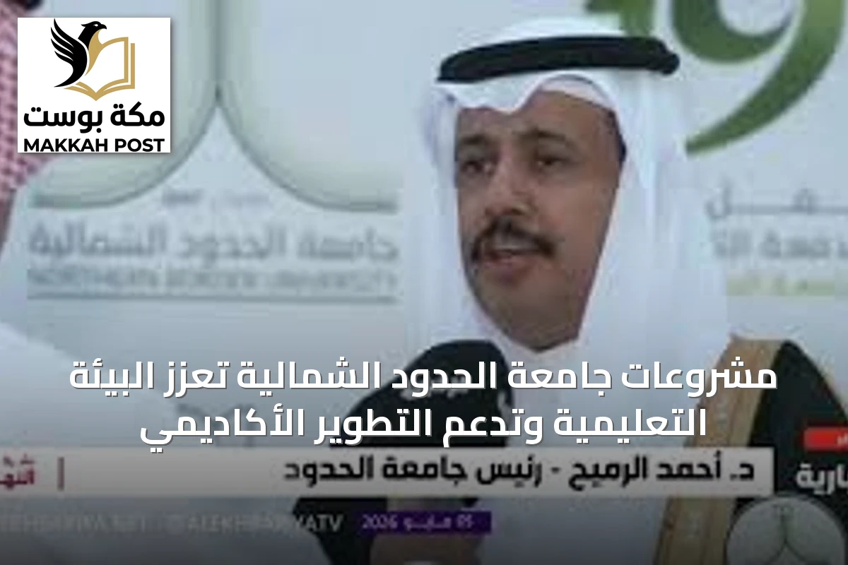 مشروعات جامعة الحدود الشمالية تعزز البيئة التعليمية وتدعم التطوير الأكاديمي