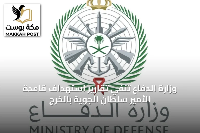 وزارة الدفاع تنفي تقارير استهداف قاعدة الأمير سلطان الجوية بالخرج