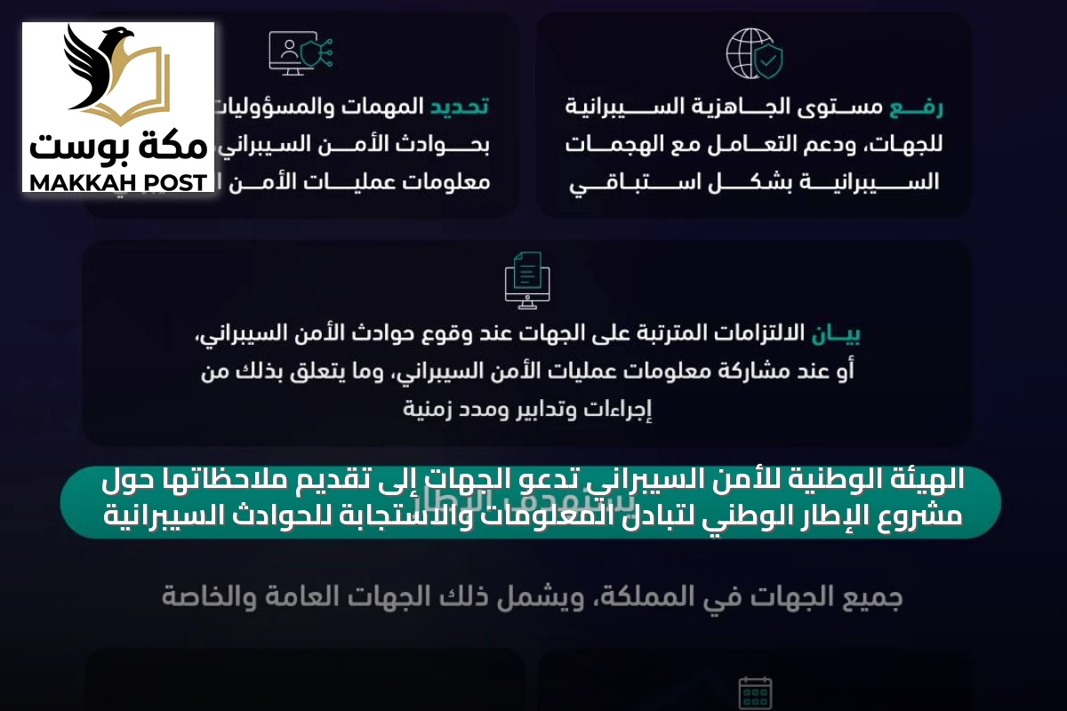 الهيئة الوطنية للأمن السيبراني تدعو الجهات إلى تقديم ملاحظاتها حول مشروع الإطار الوطني لتبادل المعلومات والاستجابة للحوادث السيبرانية