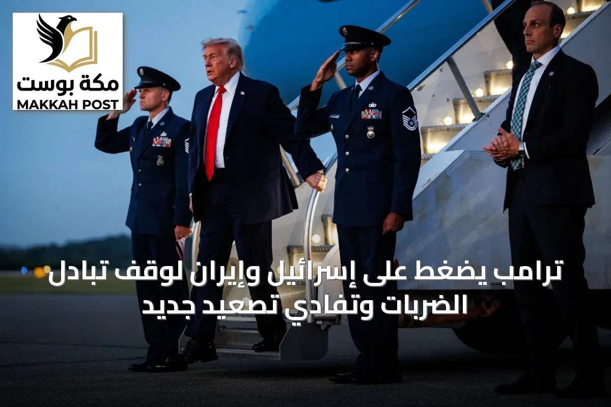 ترامب يضغط على إسرائيل وإيران لوقف تبادل الضربات وتفادي تصعيد جديد