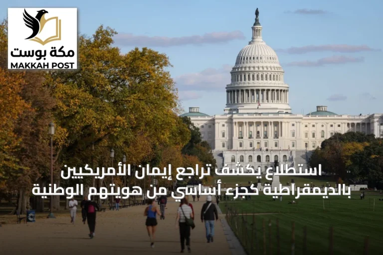 استطلاع يكشف تراجع إيمان الأمريكيين بالديمقراطية كجزء أساسي من هويتهم الوطنية