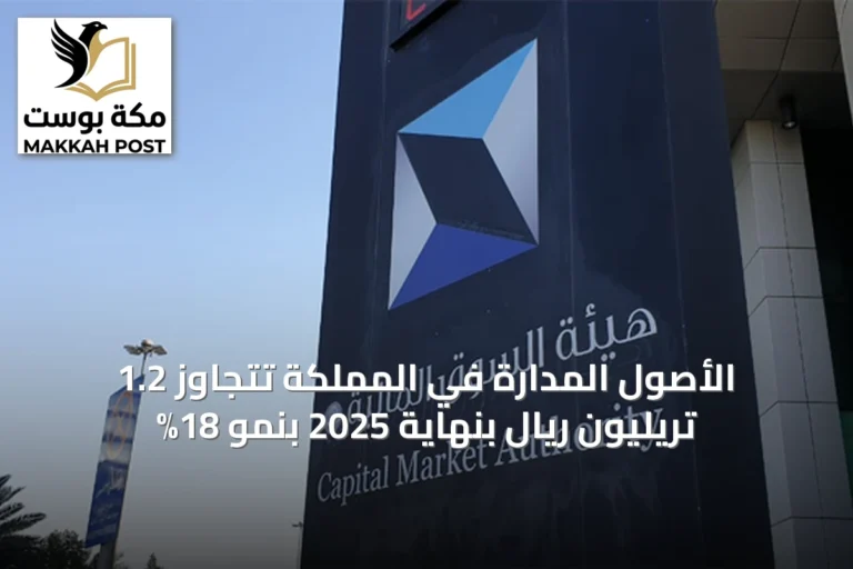 الأصول المدارة في المملكة تتجاوز 1.2 تريليون ريال بنهاية 2025 بنمو 18%