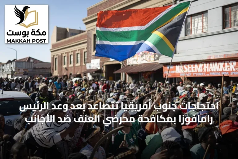 احتجاجات جنوب أفريقيا تتصاعد بعد وعد الرئيس رامافوزا بمكافحة محرضي العنف ضد الأجانب